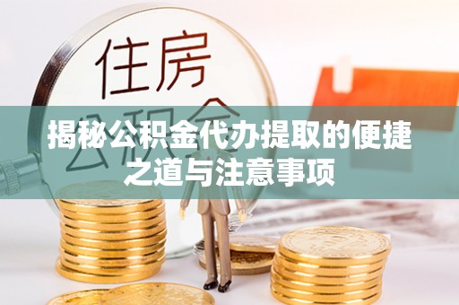 大连揭秘公积金代办提取的便捷之道与注意事项