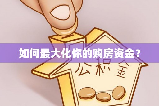 大连如何最大化你的购房资金？