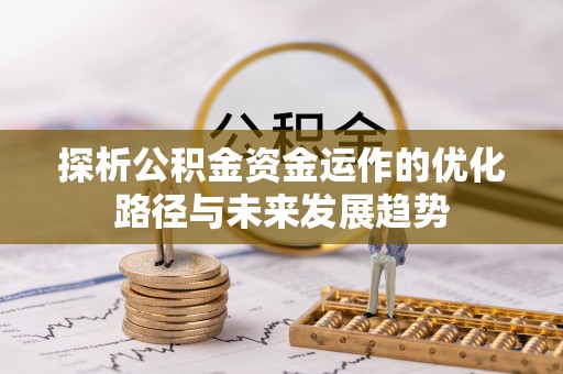 大连探析公积金资金运作的优化路径与未来发展趋势