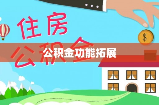 大连公积金功能拓展