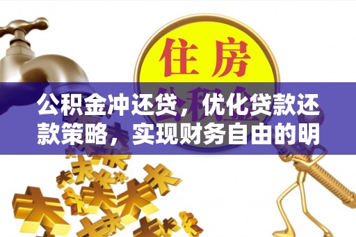 大连公积金冲还贷，优化贷款还款策略，实现财务自由的明智选择