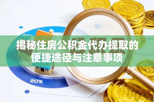 大连揭秘住房公积金代办提取的便捷途径与注意事项