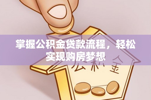 大连掌握公积金贷款流程，轻松实现购房梦想