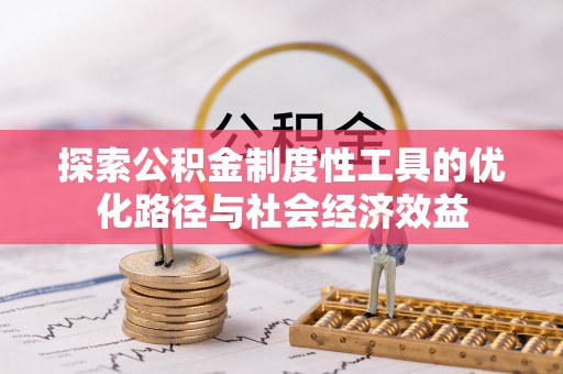 大连探索公积金制度性工具的优化路径与社会经济效益