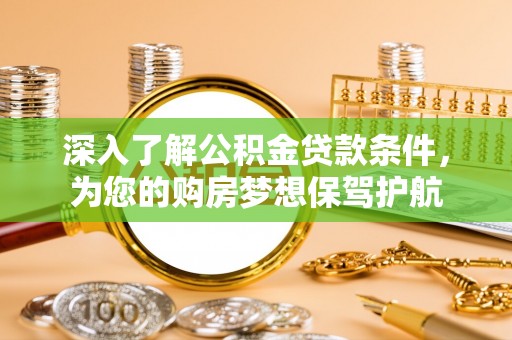 大连深入了解公积金贷款条件，为您的购房梦想保驾护航
