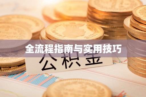大连全流程指南与实用技巧