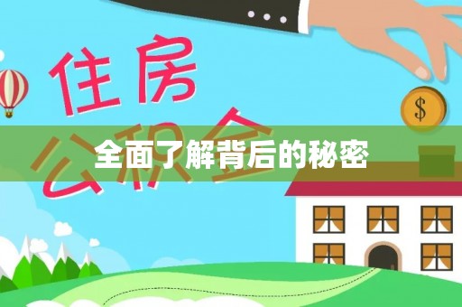 大连全面了解背后的秘密