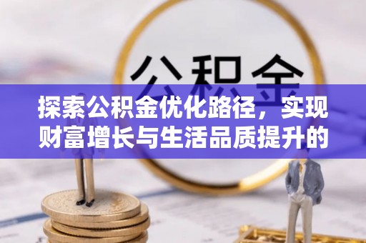 大连探索公积金优化路径，实现财富增长与生活品质提升的双赢