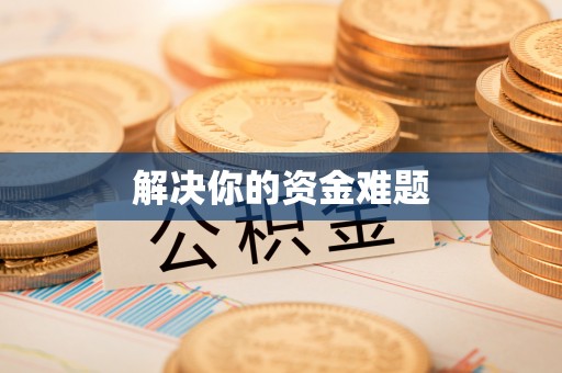 大连解决你的资金难题