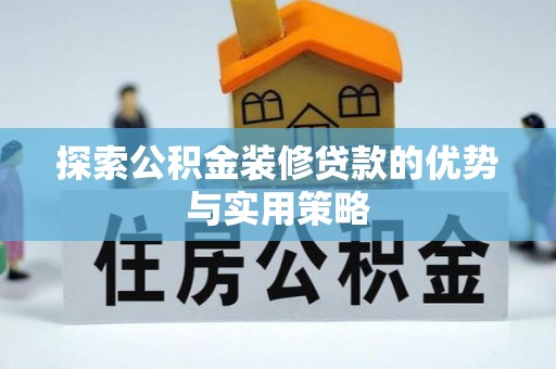 大连探索公积金装修贷款的优势与实用策略