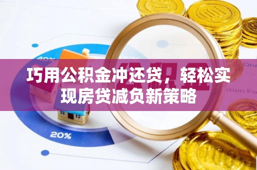 大连巧用公积金冲还贷，轻松实现房贷减负新策略