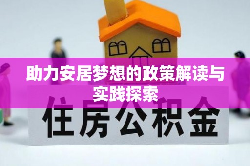 大连助力安居梦想的政策解读与实践探索