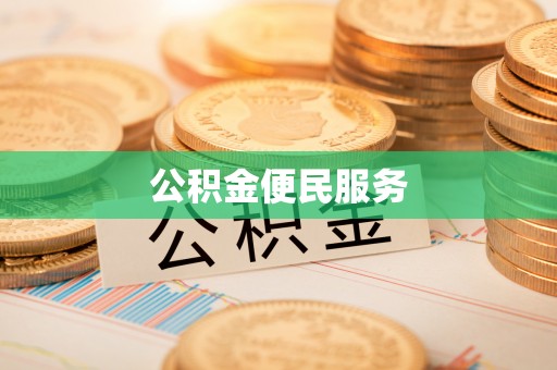大连公积金便民服务