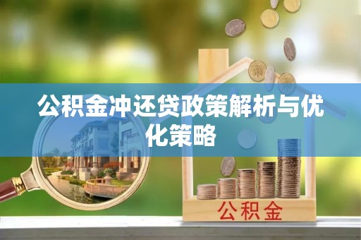 大连公积金冲还贷政策解析与优化策略