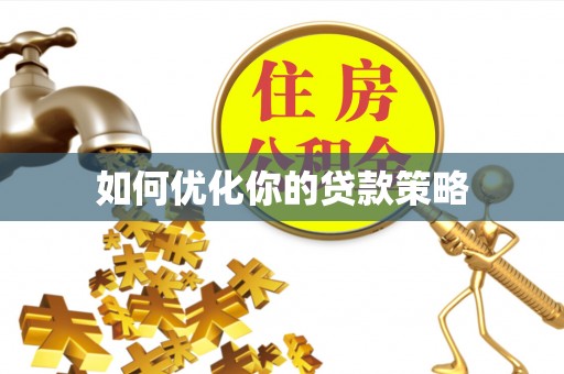 大连如何优化你的贷款策略