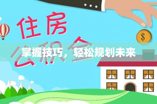 大连掌握技巧，轻松规划未来