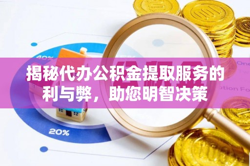 大连揭秘代办公积金提取服务的利与弊，助您明智决策
