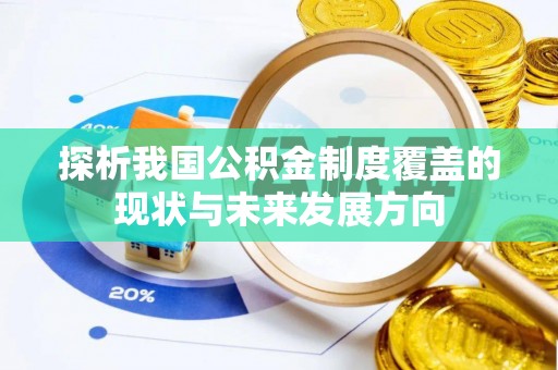 大连探析我国公积金制度覆盖的现状与未来发展方向