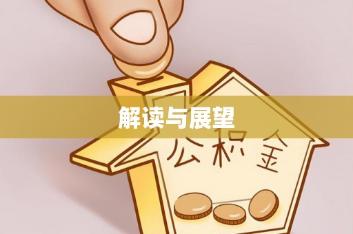 大连解读与展望