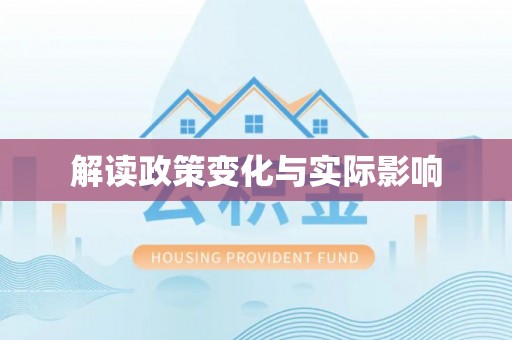 大连解读政策变化与实际影响
