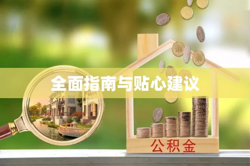 大连全面指南与贴心建议