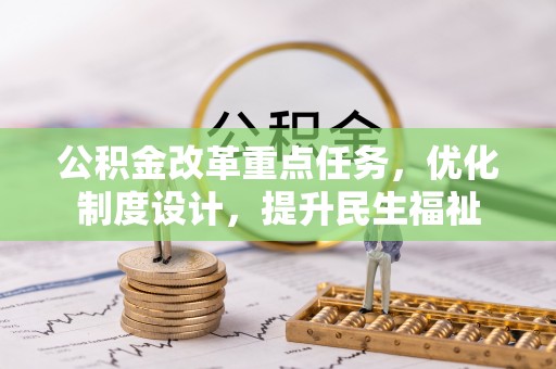 大连公积金改革重点任务，优化制度设计，提升民生福祉