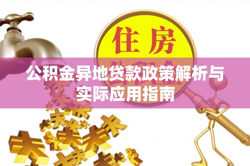 大连公积金异地贷款政策解析与实际应用指南