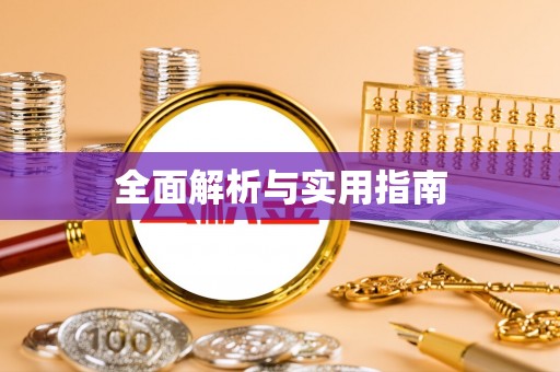 大连全面解析与实用指南