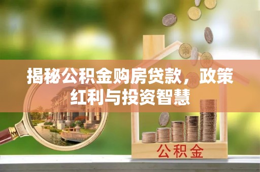 大连揭秘公积金购房贷款，政策红利与投资智慧