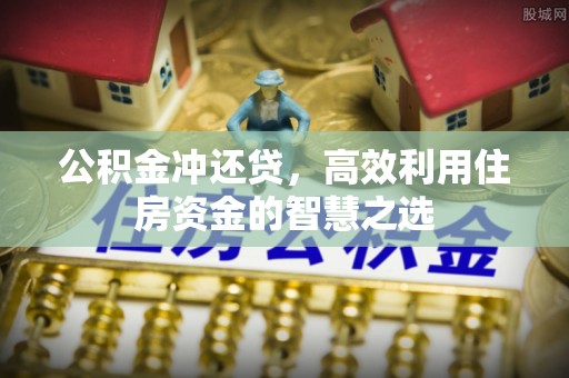 大连公积金冲还贷，高效利用住房资金的智慧之选