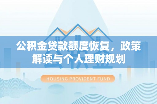大连公积金贷款额度恢复，政策解读与个人理财规划