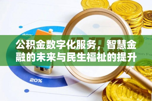 大连公积金数字化服务，智慧金融的未来与民生福祉的提升