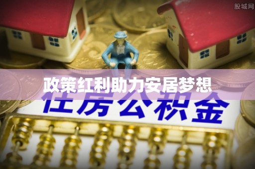 大连政策红利助力安居梦想