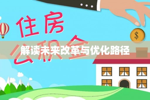 大连解读未来改革与优化路径