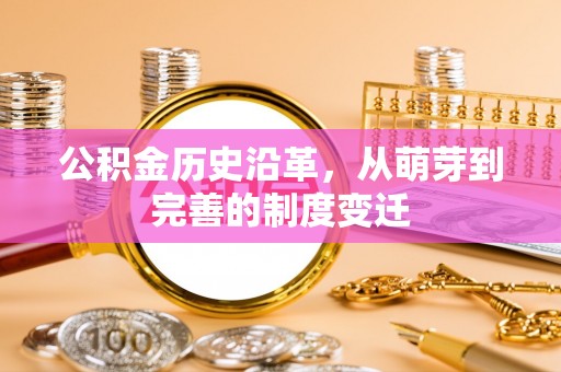 大连公积金历史沿革，从萌芽到完善的制度变迁