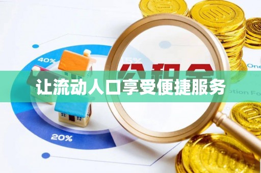 大连让流动人口享受便捷服务