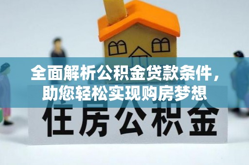 大连全面解析公积金贷款条件，助您轻松实现购房梦想