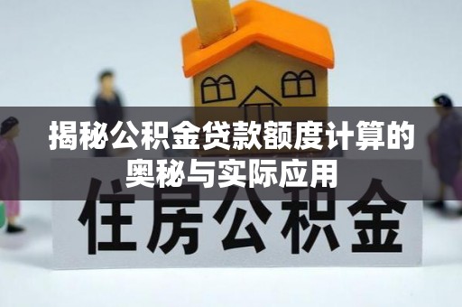 大连揭秘公积金贷款额度计算的奥秘与实际应用