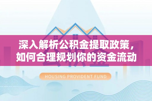 大连深入解析公积金提取政策，如何合理规划你的资金流动