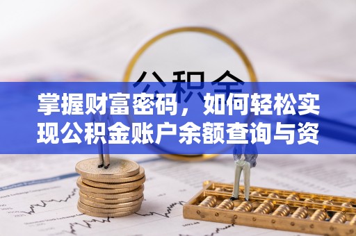 大连掌握财富密码，如何轻松实现公积金账户余额查询与资金管理