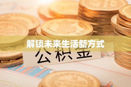大连解锁未来生活新方式