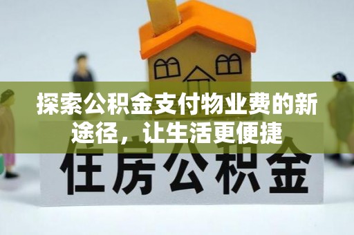 大连探索公积金支付物业费的新途径，让生活更便捷