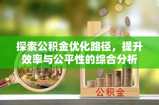 大连探索公积金优化路径，提升效率与公平性的综合分析