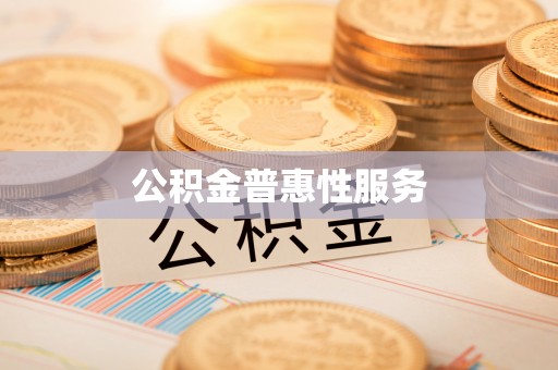 大连公积金普惠性服务