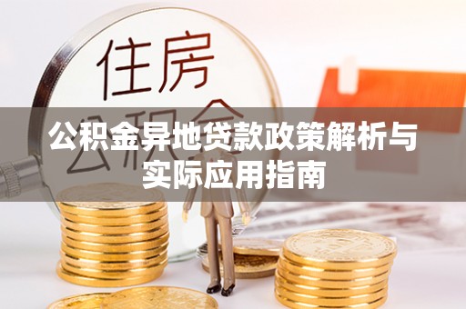 大连公积金异地贷款政策解析与实际应用指南