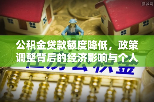 大连公积金贷款额度降低，政策调整背后的经济影响与个人应对策略