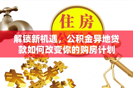 大连解锁新机遇，公积金异地贷款如何改变你的购房计划