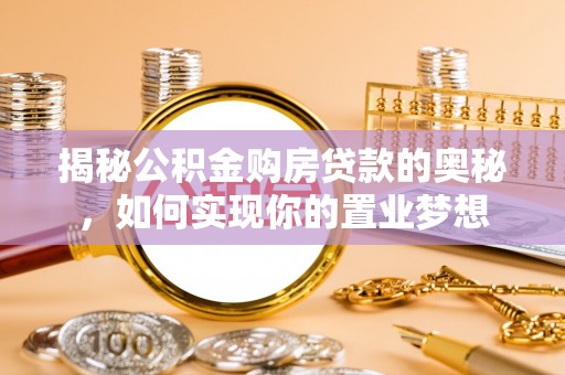 大连揭秘公积金购房贷款的奥秘，如何实现你的置业梦想
