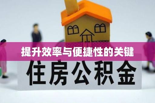 大连提升效率与便捷性的关键
