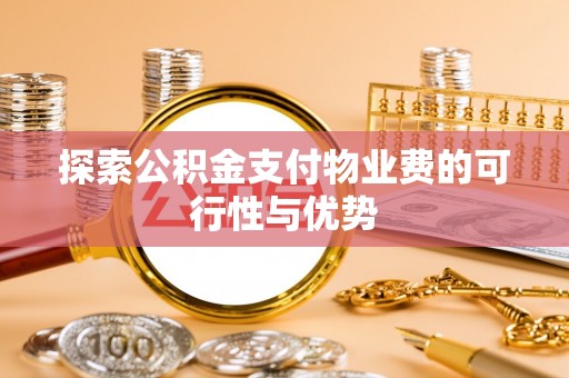 大连探索公积金支付物业费的可行性与优势